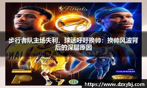 步行者队主场失利，球迷呼吁换帅：换帅风波背后的深层原因