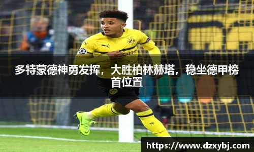 多特蒙德神勇发挥，大胜柏林赫塔，稳坐德甲榜首位置