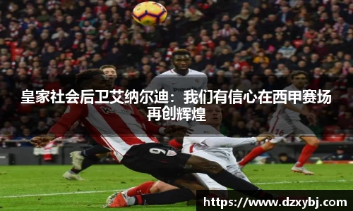 皇家社会后卫艾纳尔迪：我们有信心在西甲赛场再创辉煌