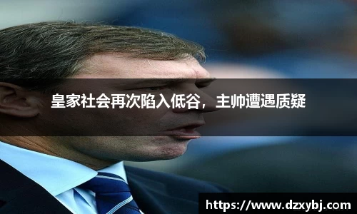 皇家社会再次陷入低谷，主帅遭遇质疑