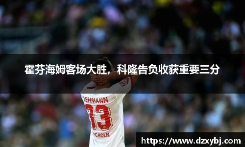 霍芬海姆客场大胜，科隆告负收获重要三分