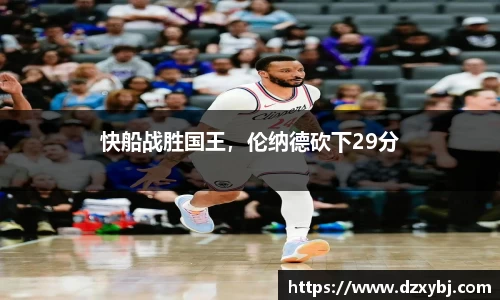 快船战胜国王，伦纳德砍下29分