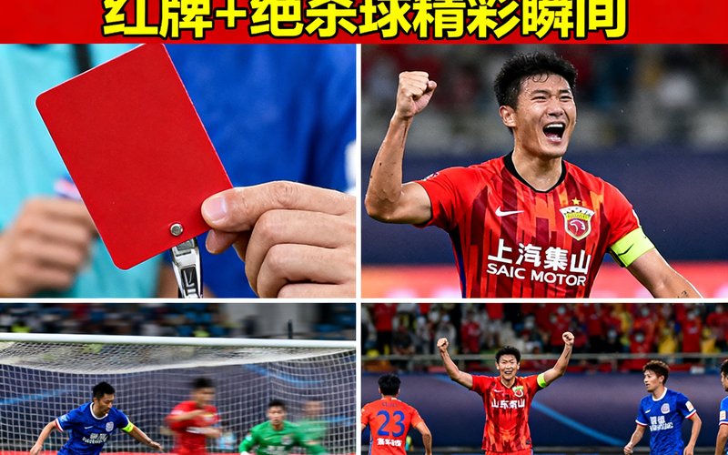 球速体育中超回放：上海海港对战山东泰山，全场集锦包含红牌和绝杀球